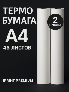 Термобумага в рулоне А4 для термопринтера, 2 шт Kokette