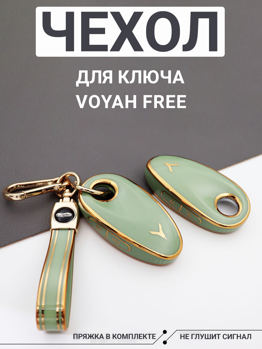 Фото товара 24261, чехол для ключа voyah free, зеленый