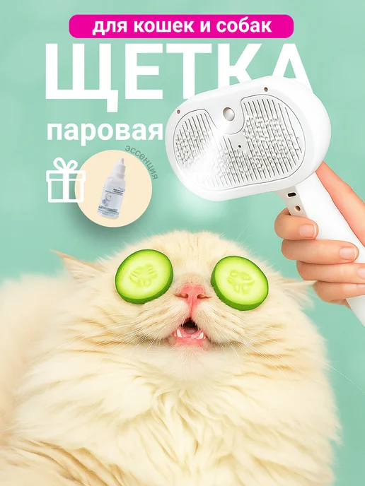 Фото товара 25490, паровая щетка для кошек и собак